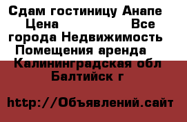 Сдам гостиницу Анапе › Цена ­ 1 000 000 - Все города Недвижимость » Помещения аренда   . Калининградская обл.,Балтийск г.